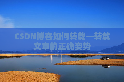 CSDN博客如何转载—转载文章的正确姿势